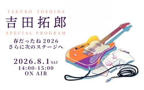 【TOKAI RADIO】吉田拓郎 特番緊急決定　今年、約7年ぶりに実現したライブの貴重な音源をいち早く放送
