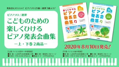 『ピアノソロ／連弾　こどものための　楽しくひける ピアノ発表会曲集 上・下巻』2商品  8月10日発売！