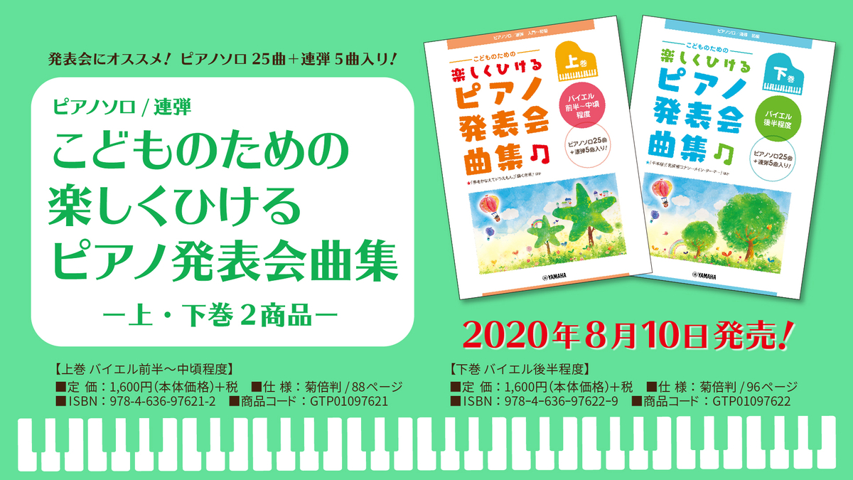ピアノソロ 連弾 こどものための 楽しくひける ピアノ発表会曲集 上 下巻 2商品 8月10日発売 Newscast