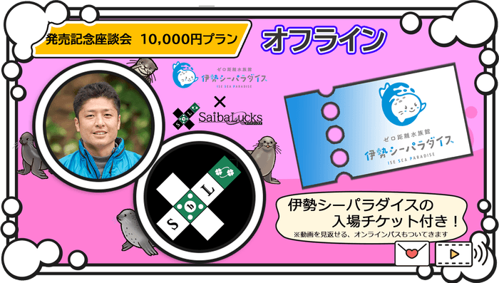 オフライン座談会プラン