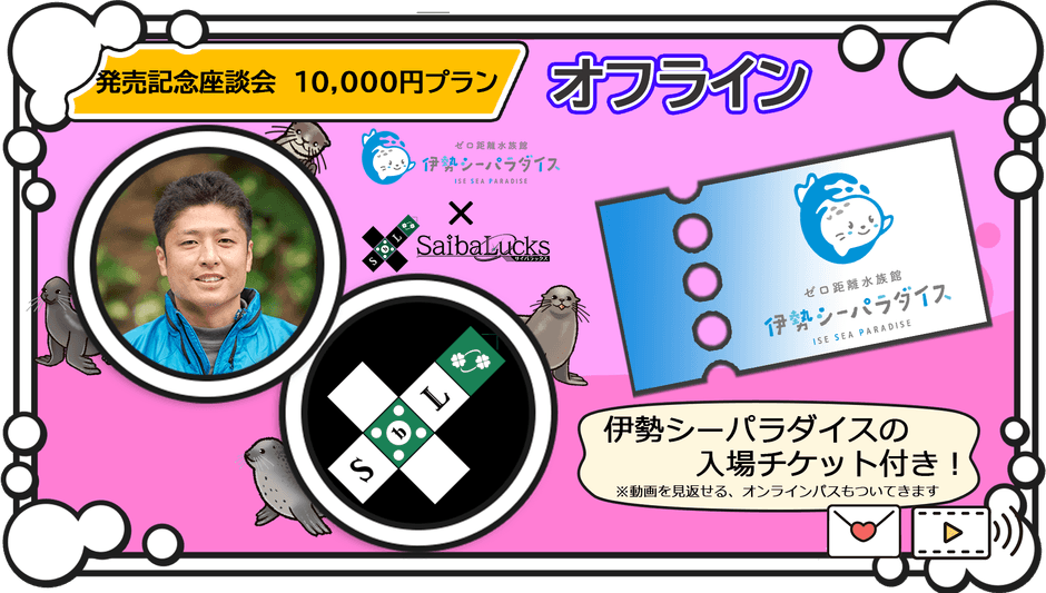 オフライン座談会プラン