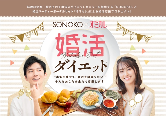 婚活パーティーNo.1ポータルサイト"オミカレ"×食べるだけダイエット"SONOKO"の「婚活成功ダイエットモニター」募集開始！