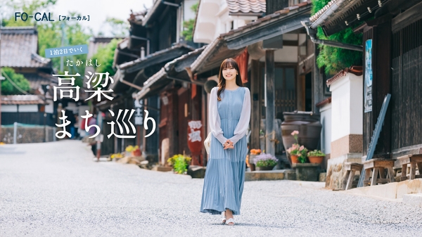 「旅色FO-CAL」岡山県高梁市特集巻頭：佐野ひなこさん