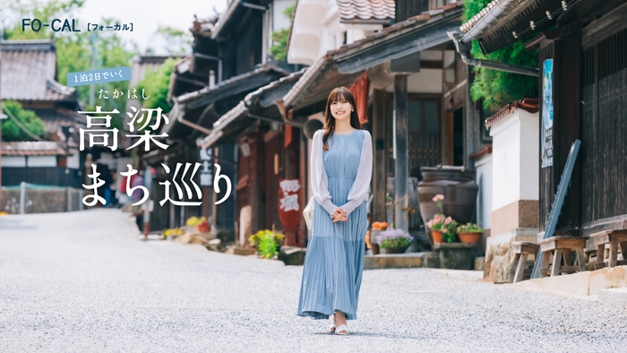 「旅色FO-CAL」岡山県高梁市特集巻頭：佐野ひなこさん