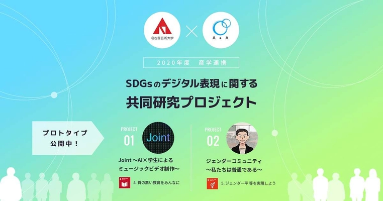 名古屋芸術大学×株式会社エーアンドエー　 学生が手掛けたSDGsデジタルコンテンツを一般公開