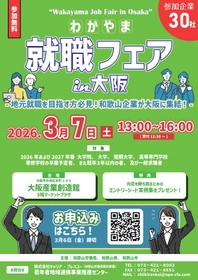 和歌山まで行かずに地元の優良企業30社を一気見！ 3/7(土)合同企業説明会「わかやま就職フェア in 大阪」開催