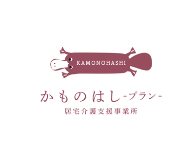 かものはしプラン(居宅支援事業所)