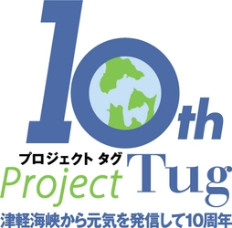 津軽海峡エリア地域活性化の取り組み 「プロジェクトTug(タグ)」が10周年！