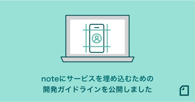 noteにさまざまなサービスが埋め込めるように、 開発ガイドラインを公開しました