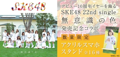 デビュー10周年！SKE48 22ndシングル 「無意識の色」発売記念コラボスタート！