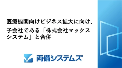 両備システムズ、医療機関向けビジネス拡大に向け、 子会社である「株式会社マックスシステム」と合併