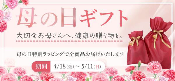 ボディスプラウトの母の日ギフト 〜お母さんに健康を贈ろう〜