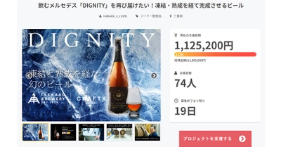 【三重県・ISEKADO】幻のビール『DIGNITY』、CAMPFIREにて開始一週間で目標金額を達成しました！