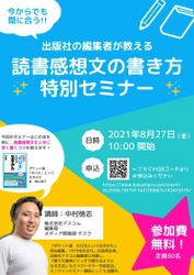 夏休み終了直前！今からでも間に合う 「読書感想文の書き方」特別セミナー開催！