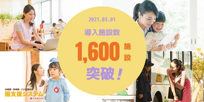 幼稚園・保育園向けICTシステム「園支援システム」 2021年3月1日 導入実績1,600施設を突破
