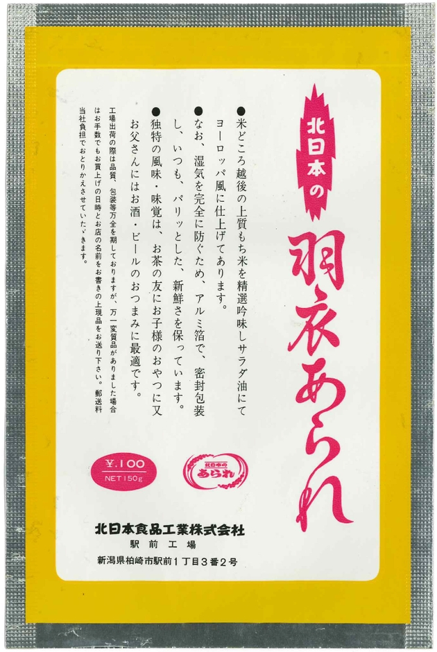 羽衣あられアルミパッケージ(裏)