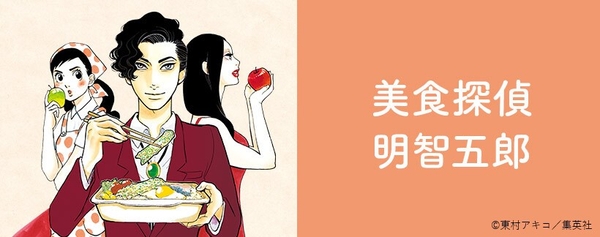 『美食探偵 明智五郎』（東村アキコ）