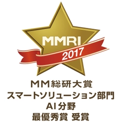 NTTコミュニケーションズのAIエンジン「COTOHA」が 「MM総研大賞2017」におけるAI分野で最優秀賞を受賞