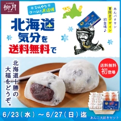 「あんバタサン」がドーンと花火パッケージに！ 6月23日(水)より5日間限定・送料無料　 北海道・十勝の柳月から「夏のあんこ大好きセット」新発売！