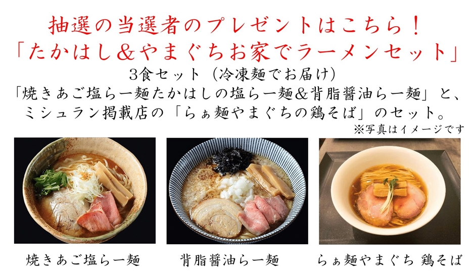 たかはし&やまぐち お家でラーメンセット