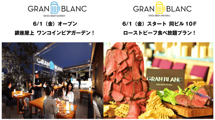 銀座屋上ビアガーデン GRAN BLANC(RF)/ビア&グリル GRAN BLANC(9・10F)