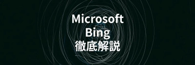 MicrosoftのチャットAI「Bing AI」とは？使い方やChatGPTとの違いを解説する記事を公開