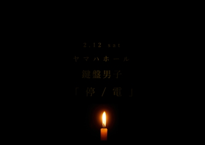 「停 ／ 電」メインビジュアル