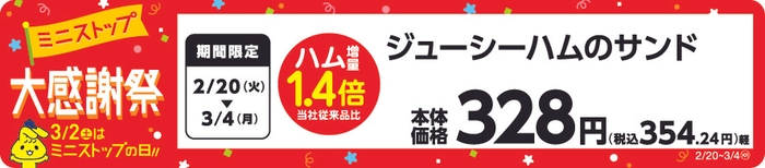 ジューシーハムのサンドのハム増量１．４倍　販促画像