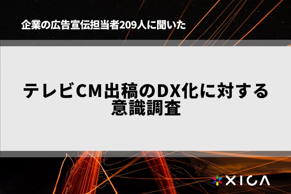企業の広告宣伝担当者209人に聞いた テレビCM出稿のDX化に対する意識調査