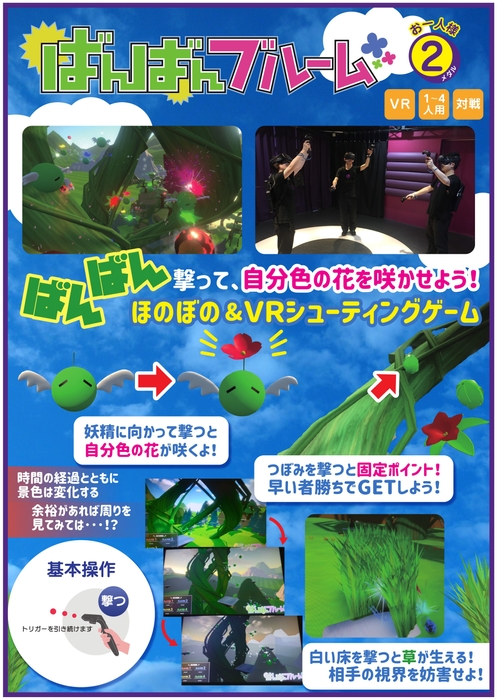 VRシューティングゲーム ばんばんブルーム