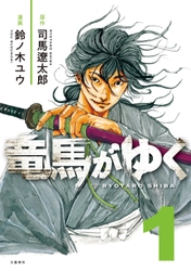 司馬遼太郎の傑作歴史小説が初の漫画化！ 坂本竜馬の奇跡の生涯を 『コウノドリ』の作者・鈴ノ木ユウが描く 『竜馬がゆく』1巻が本日8/23発売開始！