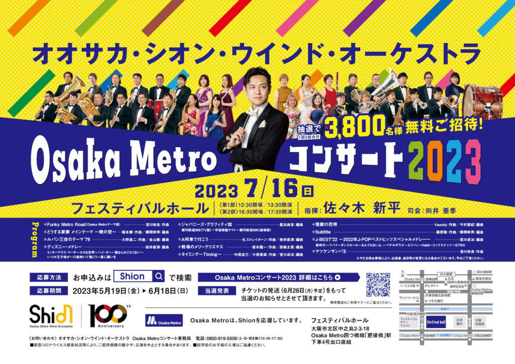 3,800名様を無料ご招待！オオサカ・シオン・ウインド・オーケストラ 「Osaka Metro コンサート2023」