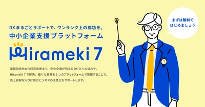 統合型DXプラットフォーム「Hirameki 7（ヒラメキセブン）」を正式リリース 中小企業が抱える経営課題をデジタルで解決するワンストップクラウドツール