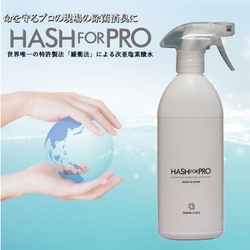 緩衝法次亜水「HASHforPRO」 ヒトコロナウイルスの不活性化テストで効果ありと証明