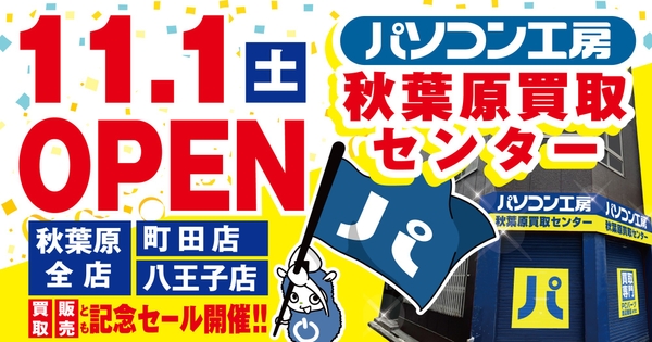 【パソコン工房 秋葉原買取センター】セール・キャンペーン内容を一挙公開！ 