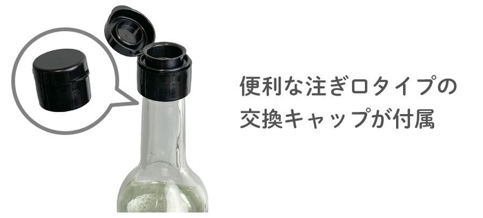 交換用キャップ付き