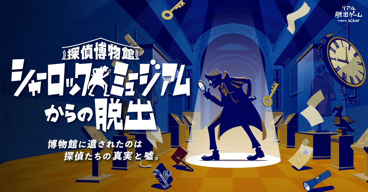 東京で完売続出の人気リアル脱出ゲーム、大阪公演詳細発表！ 『探偵博物館 シャーロックミュージアムからの脱出』
