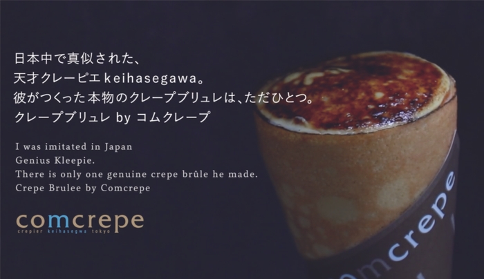 全国で行列を作った「クレープブリュレ」