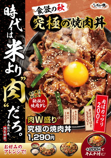 肉W盛り!究極の焼肉丼