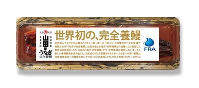 完全養殖ウナギ蒲焼の試験販売