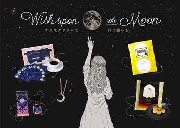 プラネタリウムで美しい月を楽しめる特別なフェア 『Wish upon the Moon ～プラネタリウムで月に願いを～』 9月10日(火)より開催！