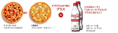 ～ おいしさプラス。カラダにプラス。 ～ PIZZA-LA SUPER PLUSとコカ・コーラ プラスが セットになった 『ピザーラプラススペシャルセット』数量限定販売！！