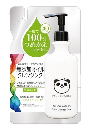 新商品「パンナポンパ　紫外線ダメージ肌の無添加オイルクレンジング　260mL　つめかえ用」￥1&#44;090(税別)