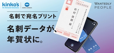 キンコーズ　名刺データを年賀状の宛名として印刷できる！ 『名刺で宛名プリント』2018年11月5日サービス開始 ～ウォンテッドリーの名刺アプリと連携～