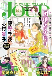 NHKでドラマ化！ 大人気小説のコミカライズ『団地のふたり』1巻発売を記念し表紙＆巻頭カラーで登場!! 漫画誌「JOUR11月号」10月2日発売