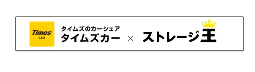 [ストレージ王]×[タイムズカー]　 4月8日よりタイムズカー＜入会特典＞の“対象店舗拡大”及び ＜特別特典＞を新たに提供実施！ マイカー無しでも気軽にトランクルームを利用し 収納スペースの確保が可能