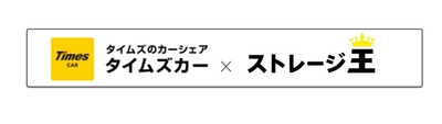 【タイムズカー × ストレージ王】