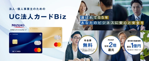 法人・個人事業主向け新カード「UC法人カードBiz」誕生！ ～経営に必要な「安心・安全・効率化」はこれ1枚で解決！～