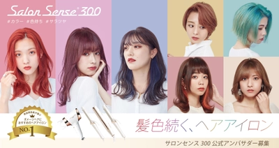 美容関係者が選ぶダメージヘアにおすすめのヘアアイロン No.1 『サロンセンス300』の公式アンバサダーの募集スタート