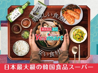 四国NO.1の品揃え！！ 国内最大級韓国スーパー「YESMART高知」